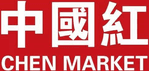 中國紅 Chen Market